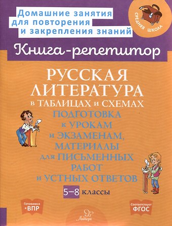 Валентина Альбертовна Крутецкая Русская литература в таблицах и схемах: Подготовка к урокам и экзаменам, материалы для письменных работ и устных ответов 5-8 классы