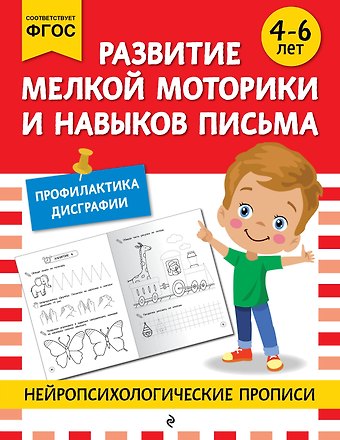 Развитие мелкой моторики и навыков письма: для детей 4-6 лет
