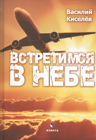 Василий Николаевич Киселев Встретимся в небе (Киселев)