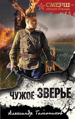 Александр Александрович Тамоников Чужое зверье