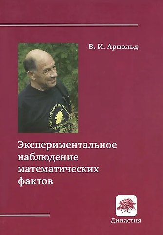 Владимир Игоревич Арнольд Экспериментальное наблюдение математических фактов