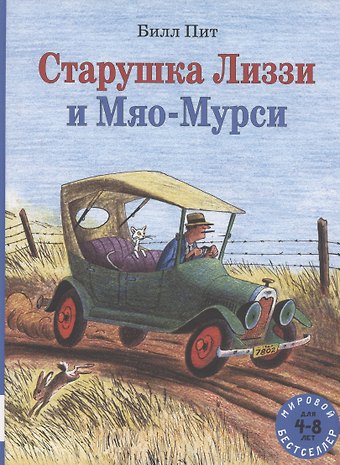 Билл Пит Старушка Лиззи и Мяо-Мурси