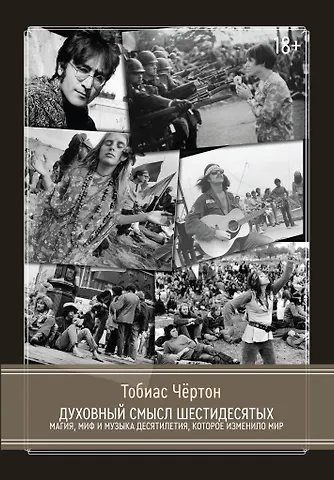 Тобиас Чертон Духовный смысл Шестидесятых. Магия, миф и музыка десятилетия, которое изменило мир