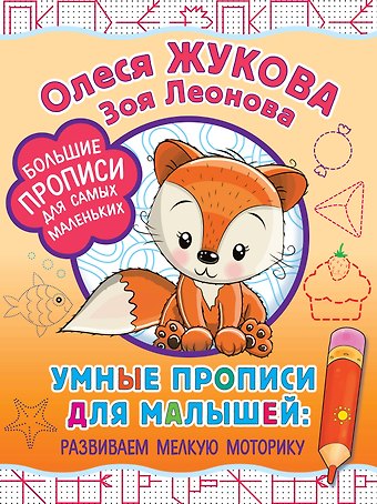 Олеся Станиславовна Жукова Умные прописи для малышей: развиваем мелкую моторику