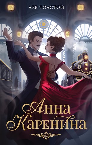 Лев Николаевич Толстой Анна Каренина