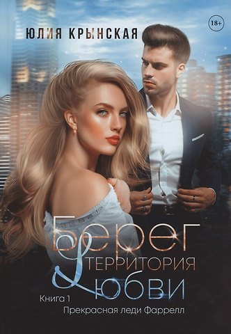 Юлия Крынская Берег. Территория любви
