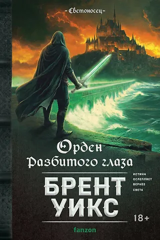 Брент Уикс Орден Разбитого глаза
