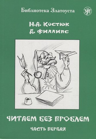 Д. Филлипс, Н. А. Костюк Читаем без проблем: в 4-х частях. Часть I