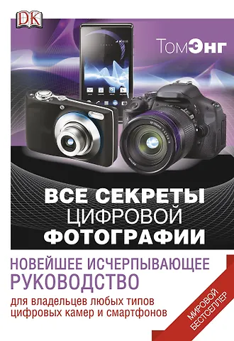 Том Энг ДорлингАСТ.Все секреты цифр.фотографии.Нов.исч.рук