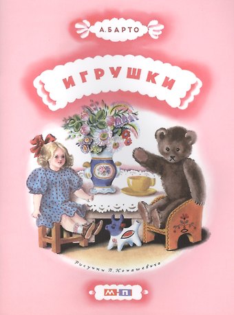 Агния Львовна Барто Игрушки