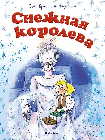 Ганс Христиан Андерсен Снежная королева