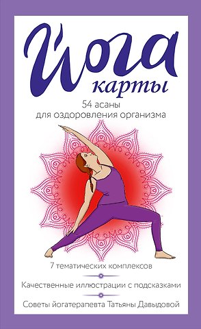 Йога-карты. 54 асаны для оздоровления организма