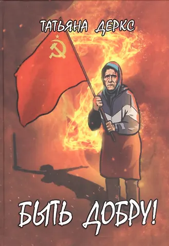 Татьяна Андреевна Деркс Быть добру!