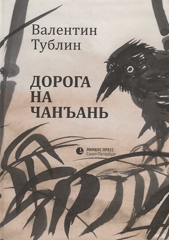 Валентин С. Тублин Дорога на Чанъань