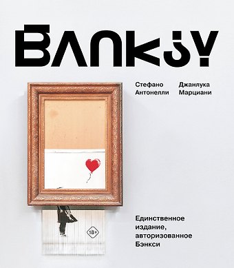 Джанлука Марциани, Стефано Антонелли Бэнкси