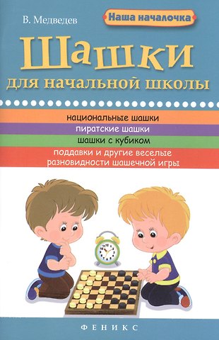 Виктор Медведев Шашки для начальной школы