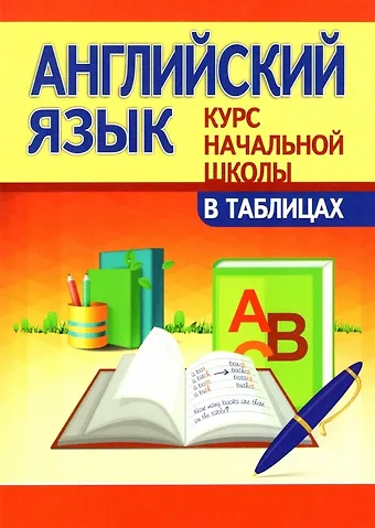 Ирина Вадимовна Сидорова Английский язык. Курс начальной школы в таблицах