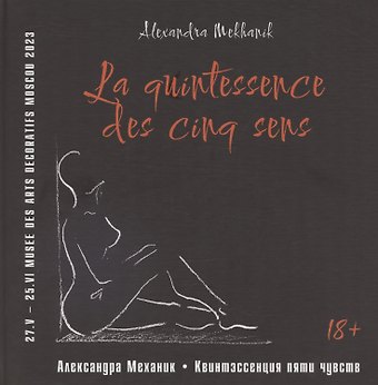 Александр Механик Квинтэссенция пяти чувств