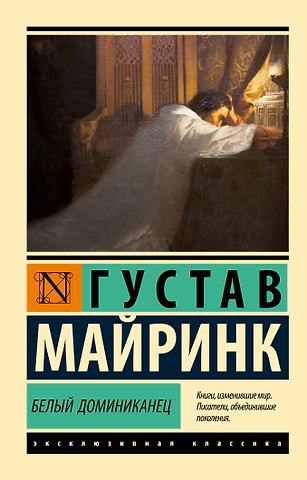 Густав Майринк Белый Доминиканец