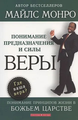 Понимание предназначения и силы веры.
