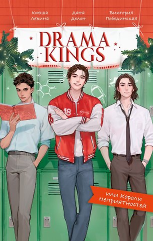 Дана Делон, Виктория Юрьевна Побединская, Ксюша Левина Drama Kings, или Короли неприятностей