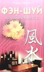 Ричард Уэбстер Фэн - шуй на рабочем месте