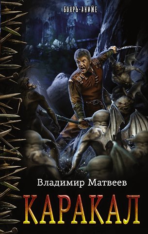 Владимир Матвеев Каракал: роман