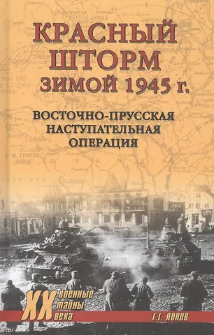 Григорий Германович Попов Красный шторм зимой 1945 года. Восточно-Прусская наступательная операция