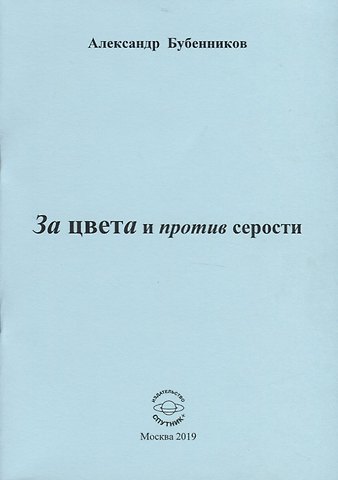 Александр Николаевич Бубенников За цвета и против серости. Стихи