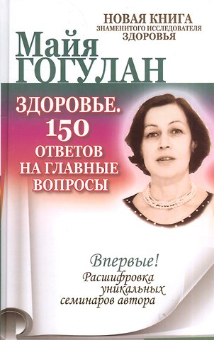Майя Федоровна Гогулан Здоровье. 150 ответов на главные вопросы.