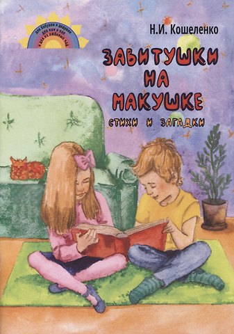Наталья Ивановна Кошеленко Завитушки на макушке. Стихи и загадки