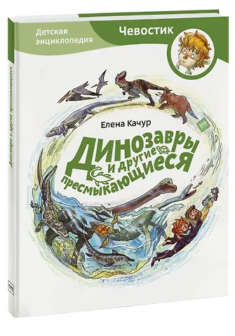 Елена Качур Динозавры и другие пресмыкающиеся