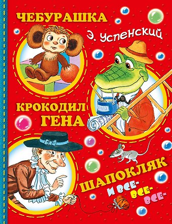 Эдуард Николаевич Успенский Успенский.Чебурашка, Крокодил Гена, Шапокляк и все-все-все...(2-ое издание)