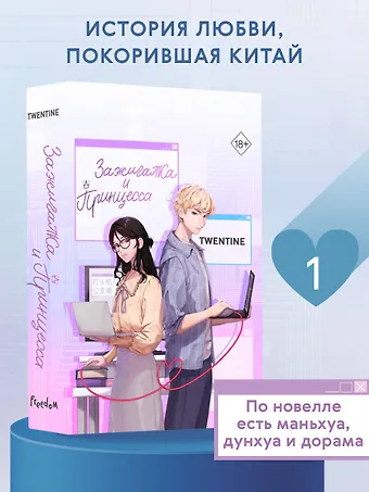 Twentine Зажигалка и Принцесса (#1)