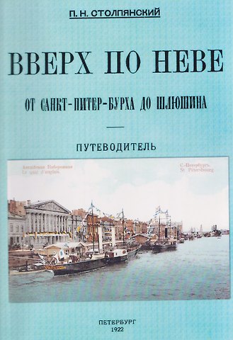 Пётр Николаевич Столпянский Вверх по Неве от Санкт-Питер-Бурха до Шлюшина. Путеводитель