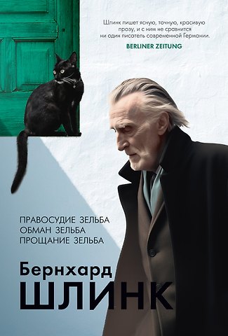 Бернхард Шлинк Правосудие Зельба. Обман Зельба. Прощание Зельба