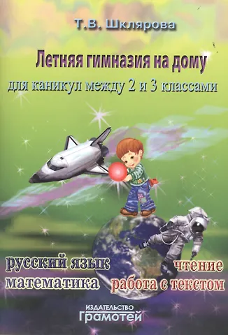 Татьяна Васильевна Шклярова Летняя гимназия на дому для каникул между 2 и 3 классами. 2-е издание, стереотипное