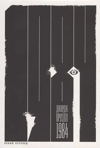 Джордж Оруэлл 1984 (новый перевод): роман