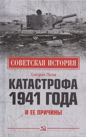 Григорий Германович Попов Катастрофа 1941 года и ее причины