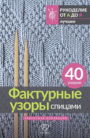 Анастасия Медведева Фактурные узоры спицами. Красочная коллекция. 40 узоров