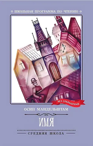 Осип Эмильевич Мандельштам Имя. Стихотворения