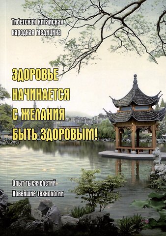 Галина Сидорина Здоровье начинается с желания быть здоровым! Тибетская китайская народная медицина