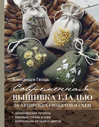 Александра Александровна Гвоздь Современная вышивка гладью. 28 авторских сюжетов и схем