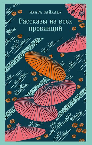 Ихара Сайкаку Рассказы из всех провинций
