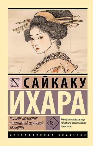 Ихара Сайкаку История любовных похождений одинокой женщины