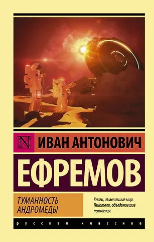 Иван Антонович Ефремов Туманность Андромеды