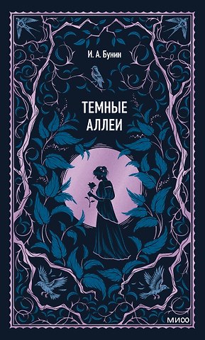 Иван Алексеевич Бунин Темные аллеи. Вечные истории
