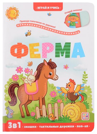 Юлия Юмова Ферма: книжка с окошками