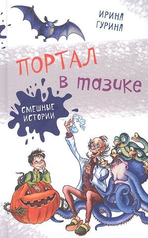 Ирина Валерьевна Гурина Портал в тазике
