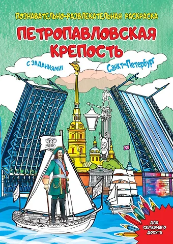 Раскраска Петропавловская крепость 16 стр.